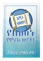 አስርቱ_ትእዛዛትና_የዘመኑ_የሞራል_ውድቀት.pdf